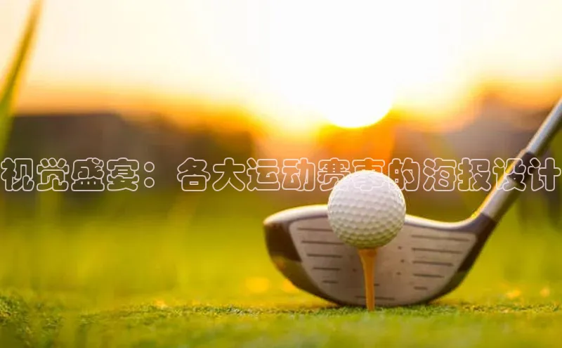 2121非凡体育天键股份视觉盛宴：各大运动赛事的海报设计