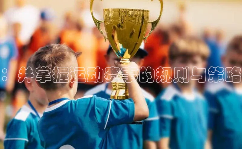 2121非凡体育娱乐入口猫眼：并掌握运动赛事的规则与策略