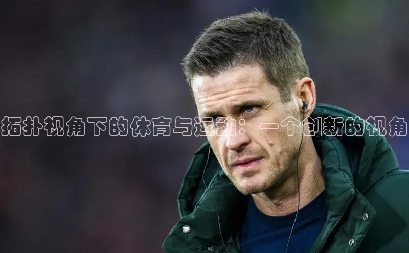 拓扑视角下的体育与运动：一个创新的视角