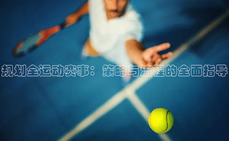 规划全运动赛事：策略与流程的全面指导