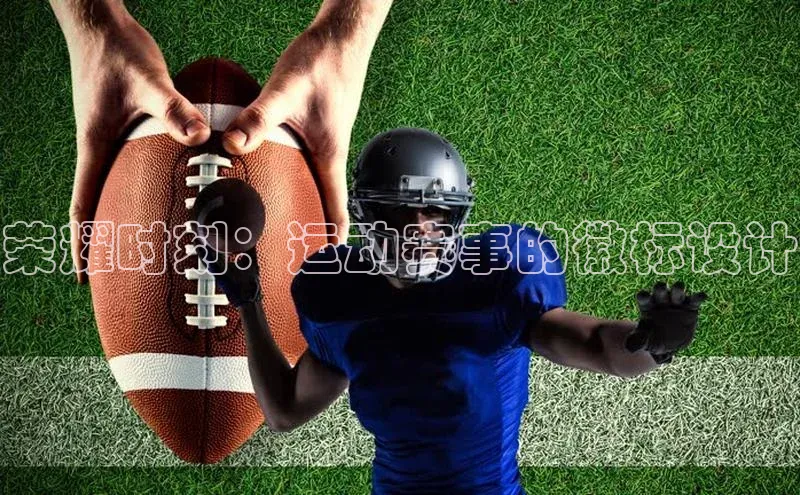 荣耀时刻：运动赛事的徽标设计