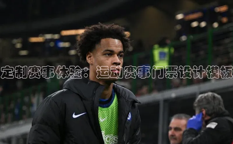定制赛事体验：运动赛事门票设计模板