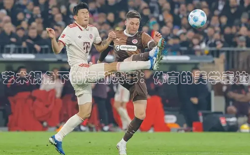 艺术视角下的运动赛事：体育的美学表达