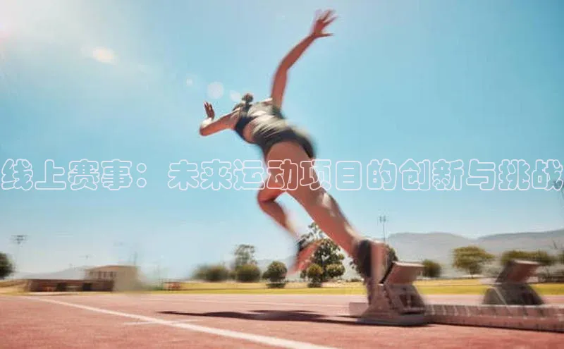 线上赛事：未来运动项目的创新与挑战
