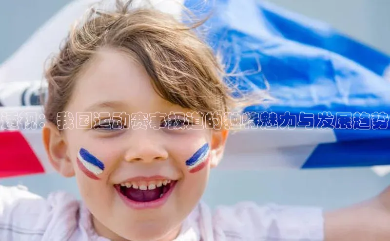 透视：我国运动赛事报道的独特魅力与发展趋势