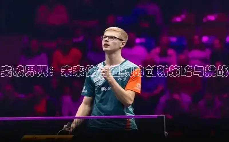 突破界限：未来体育组织的创新策略与挑战