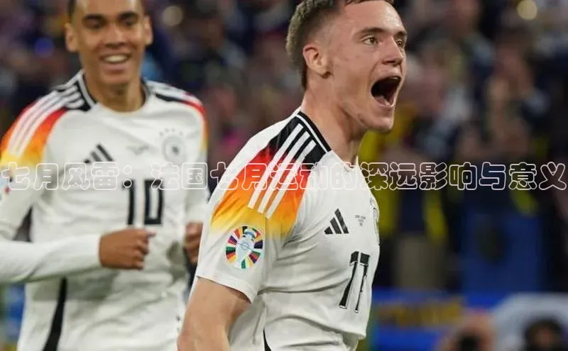 七月风雷：法国七月运动的深远影响与意义