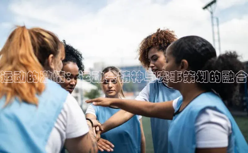 运动的激情：运动会精神与赛事策划的融合