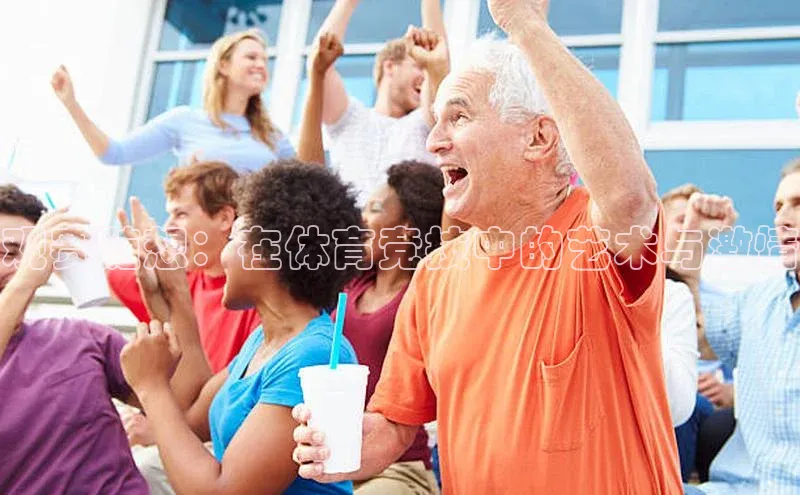 观赛随想：在体育竞技中的艺术与激情