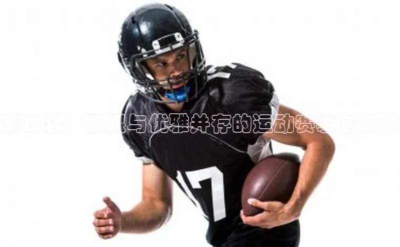 束口袋：极限与优雅并存的运动赛事包设计