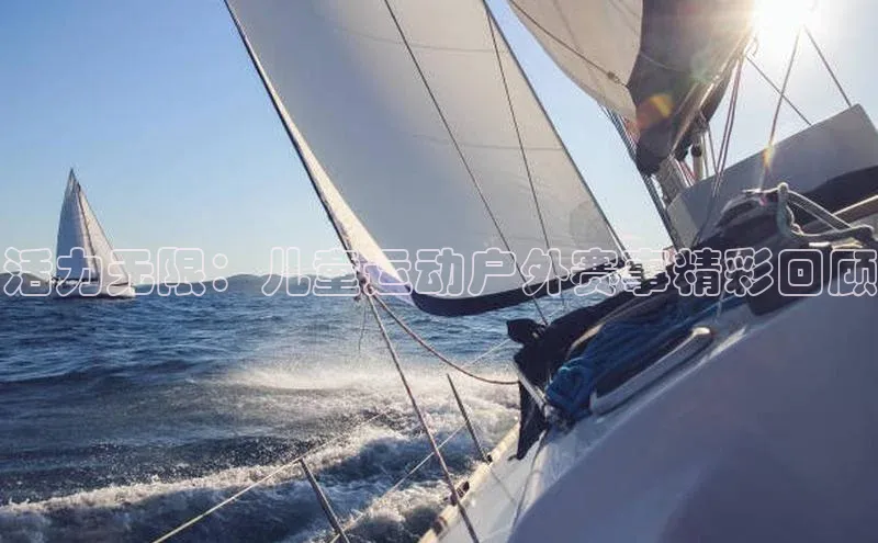活力无限：儿童运动户外赛事精彩回顾