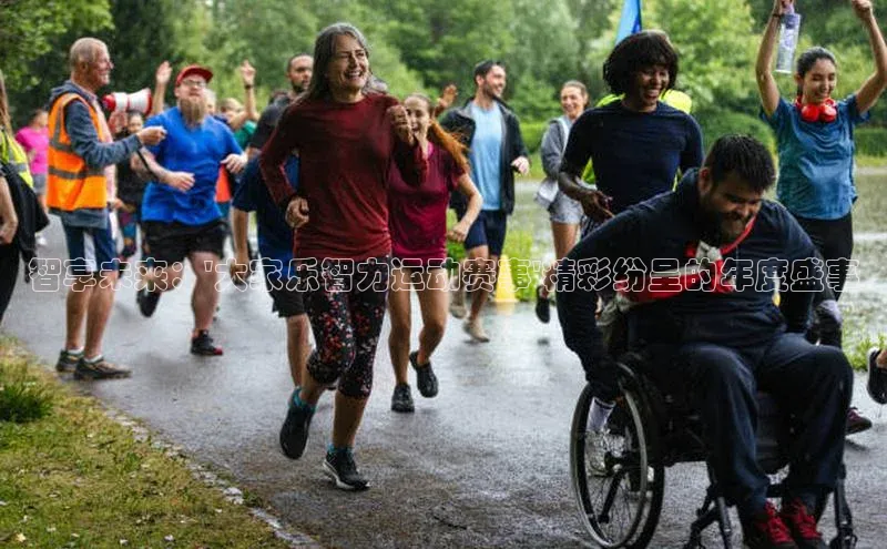 智享未来：\'大家乐智力运动赛事\'精彩纷呈的年度盛事