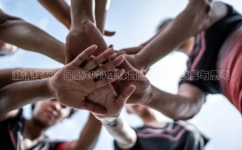 激情绽放：回顾2023年体育盛事中的感言与思考