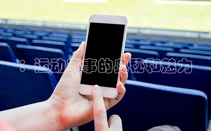 ：运动赛事的奥秘和魅力
