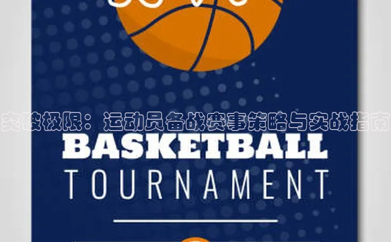 突破极限：运动员备战赛事策略与实战指南