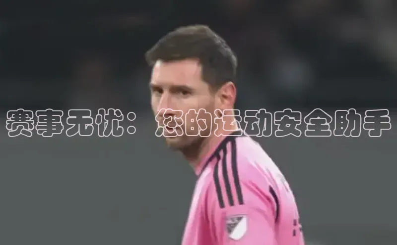 赛事无忧：您的运动安全助手
