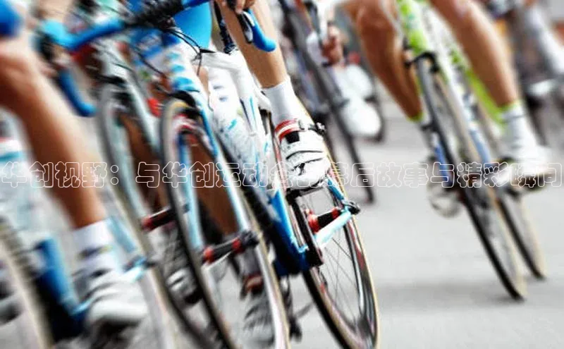 华创视野：与华创运动会的幕后故事与精彩瞬间