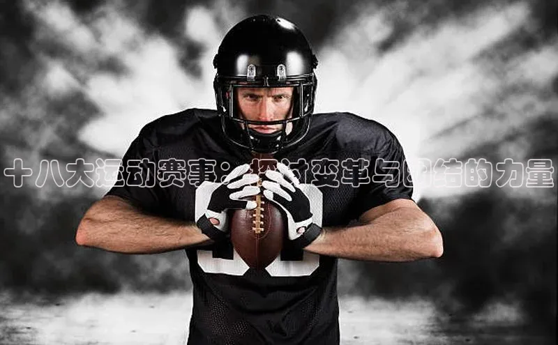 十八大运动赛事：探讨变革与团结的力量