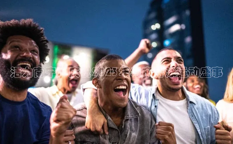 活力南宁：庆祝2023年城市游泳运动盛事