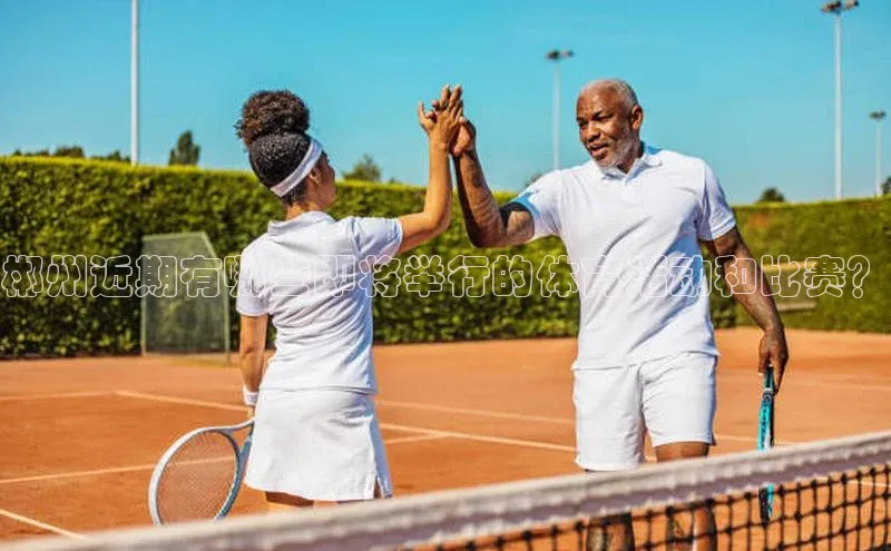 郴州近期有哪些即将举行的体育活动和比赛？