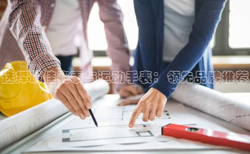 选择最佳赛事与运动手表：领先品牌推荐