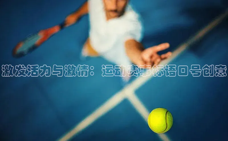 激发活力与激情：运动赛事标语口号创意