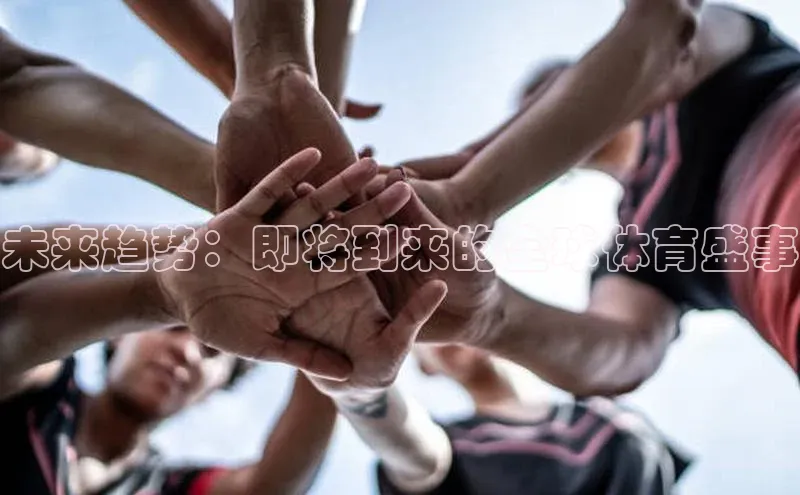 未来趋势：即将到来的全球体育盛事